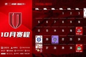 成都蓉城 10月赛程壁纸出炉！